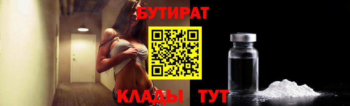 БУТИРАТ жидкий экстази  Вход с VPN  Кирово-Чепецк 